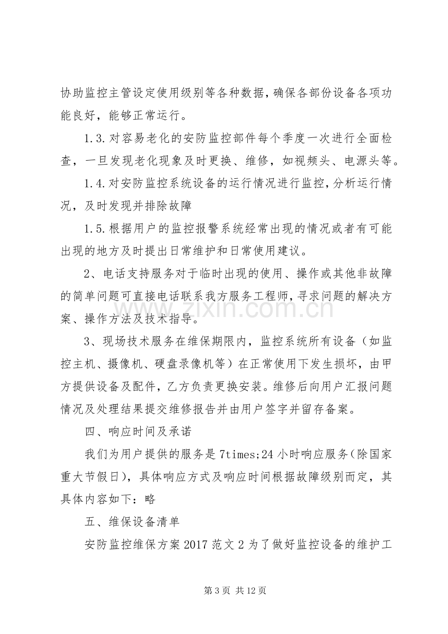 安防监控系统维保实施方案.docx_第3页