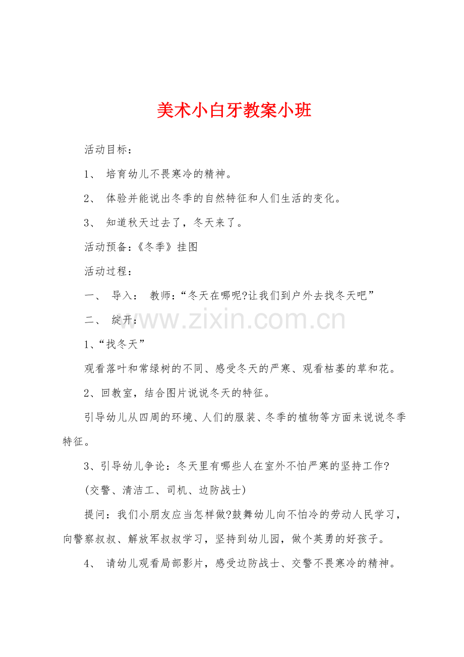 美术小白牙教案小班.doc_第1页