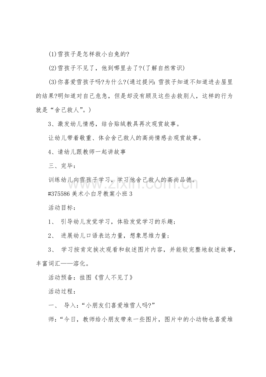 美术小白牙教案小班.doc_第3页