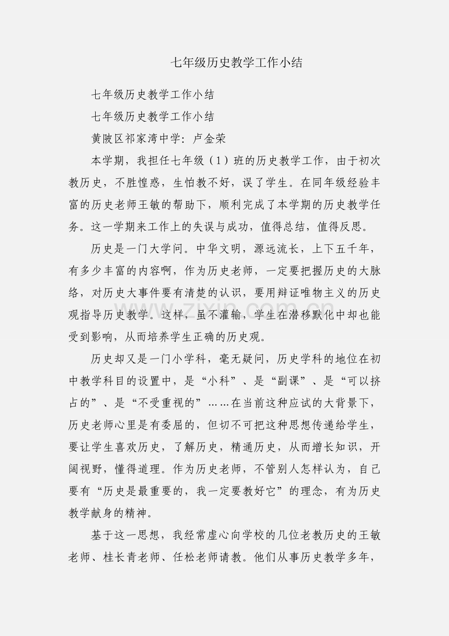 七年级历史教学工作小结.docx_第1页