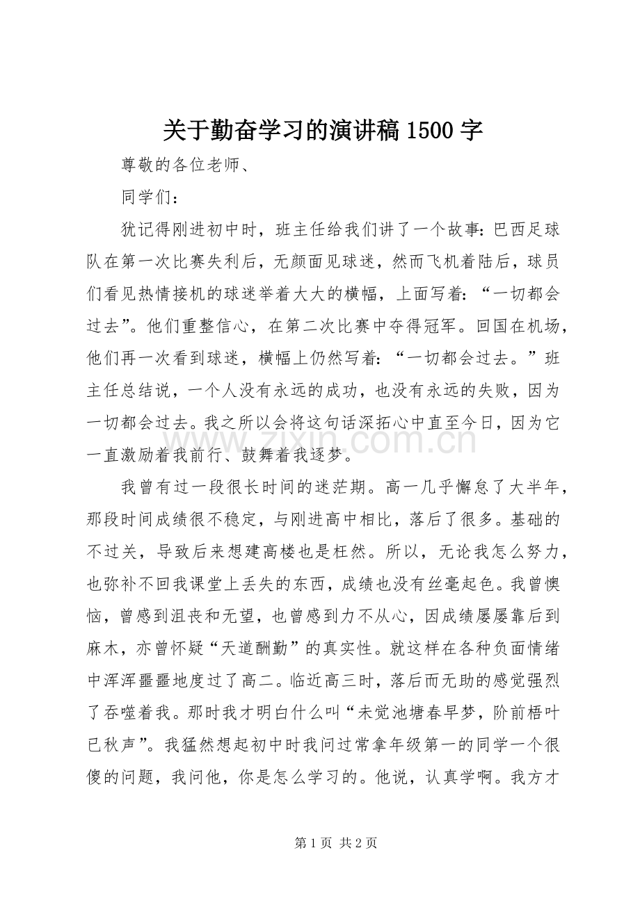 关于勤奋学习的演讲稿1500字.docx_第1页