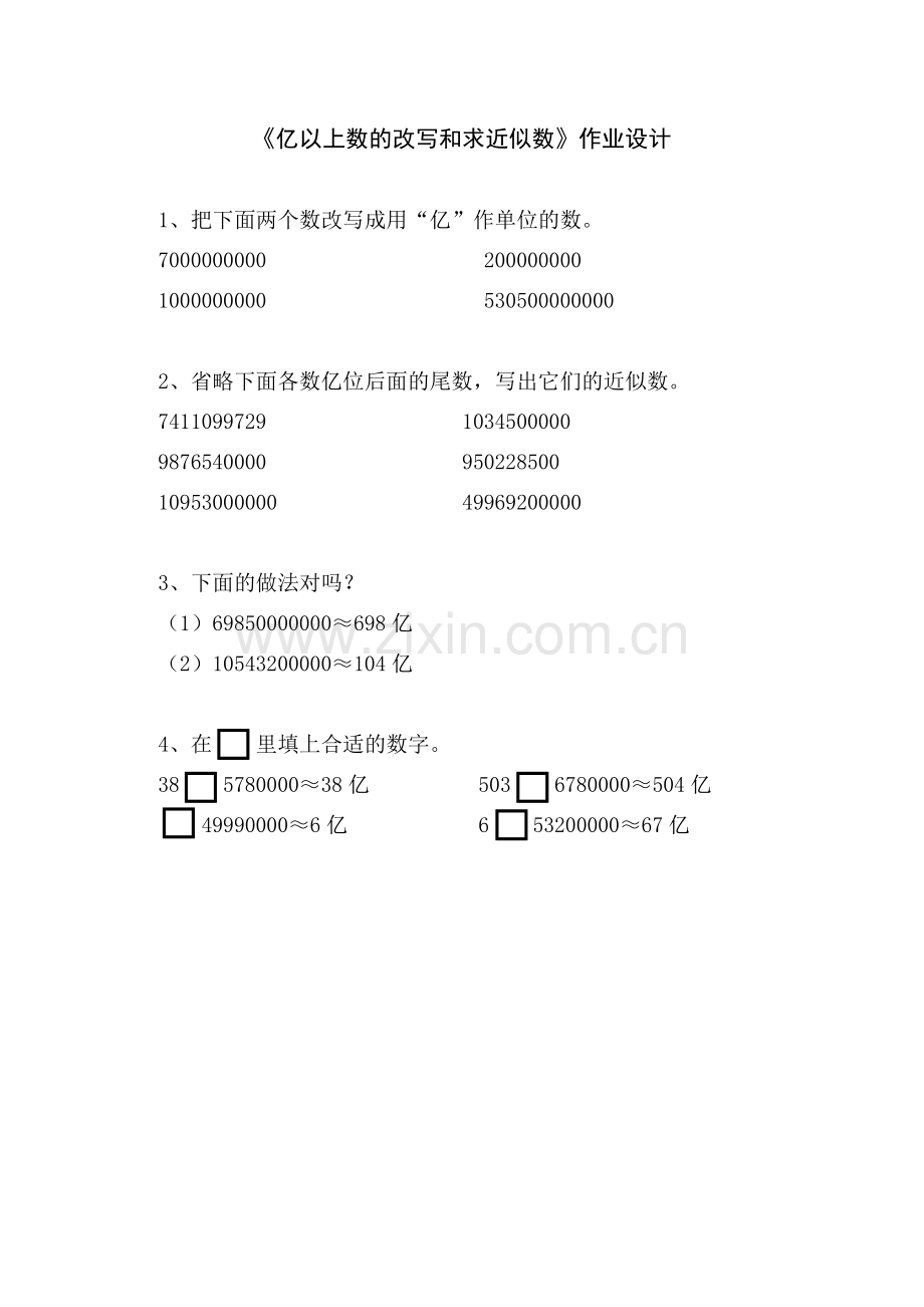 小学人教四年级数学《亿以上数的改写和求近似数》作业设计.docx_第1页