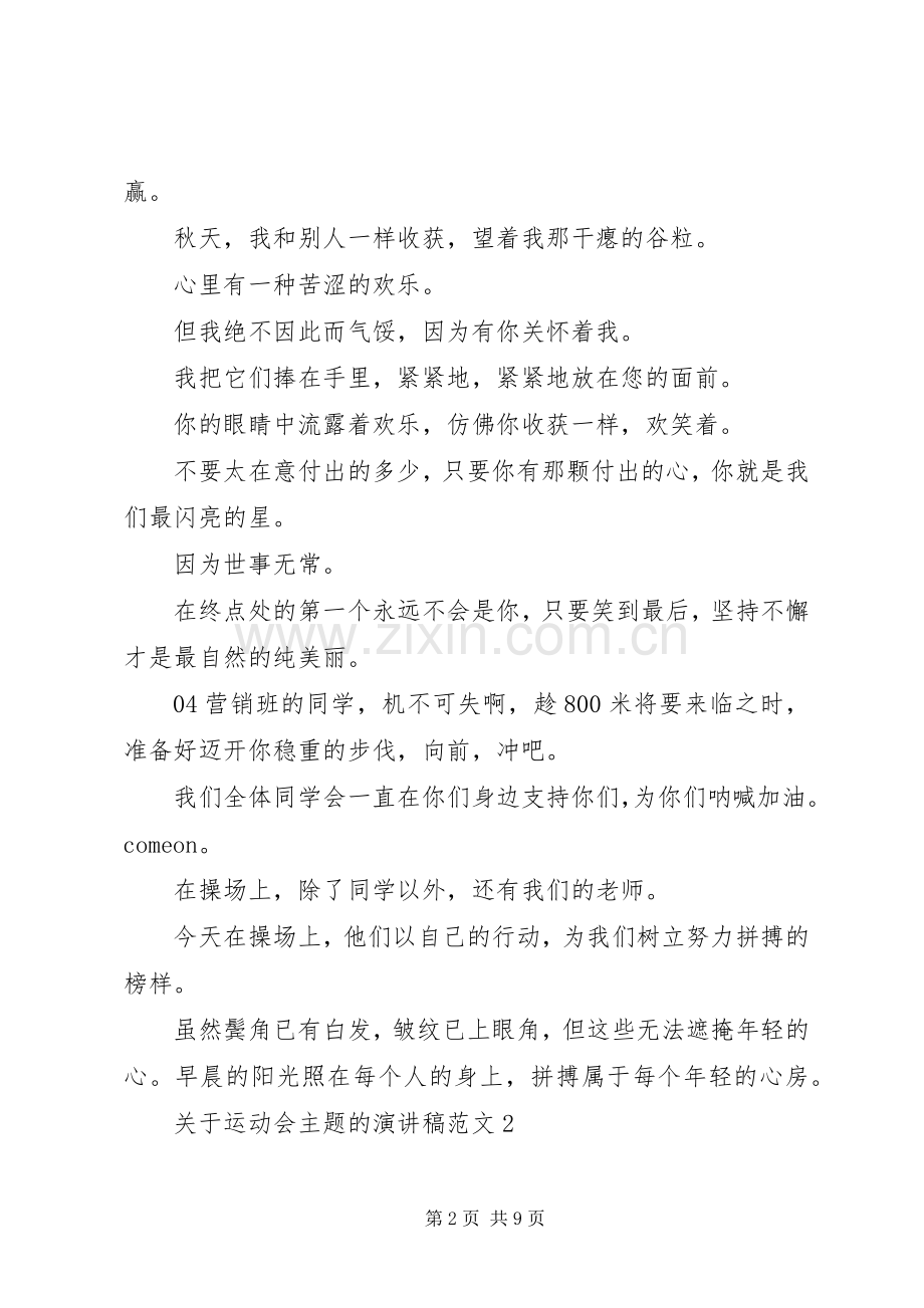 关于运动会主题的演讲稿范文.docx_第2页