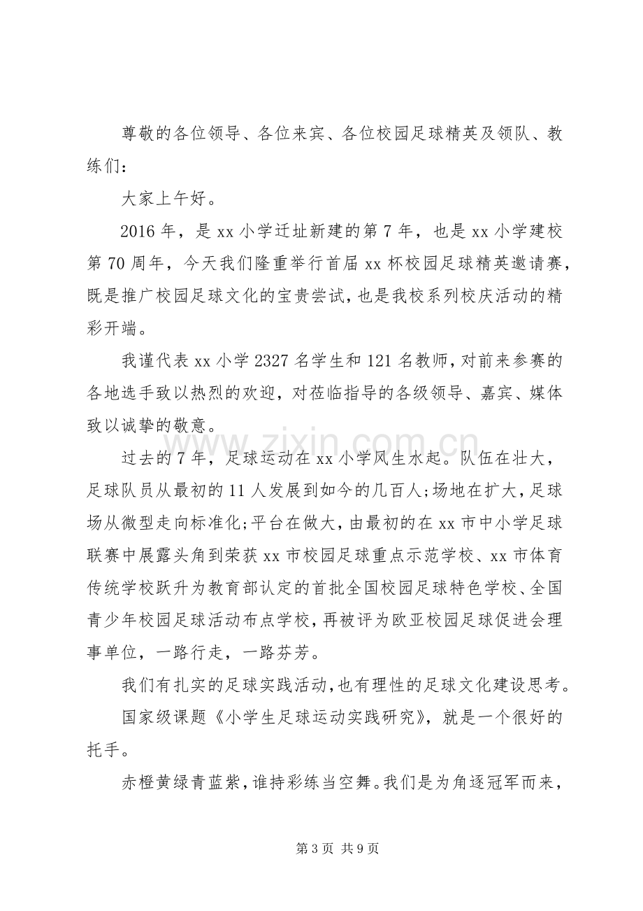 关于运动会主题的演讲稿范文.docx_第3页