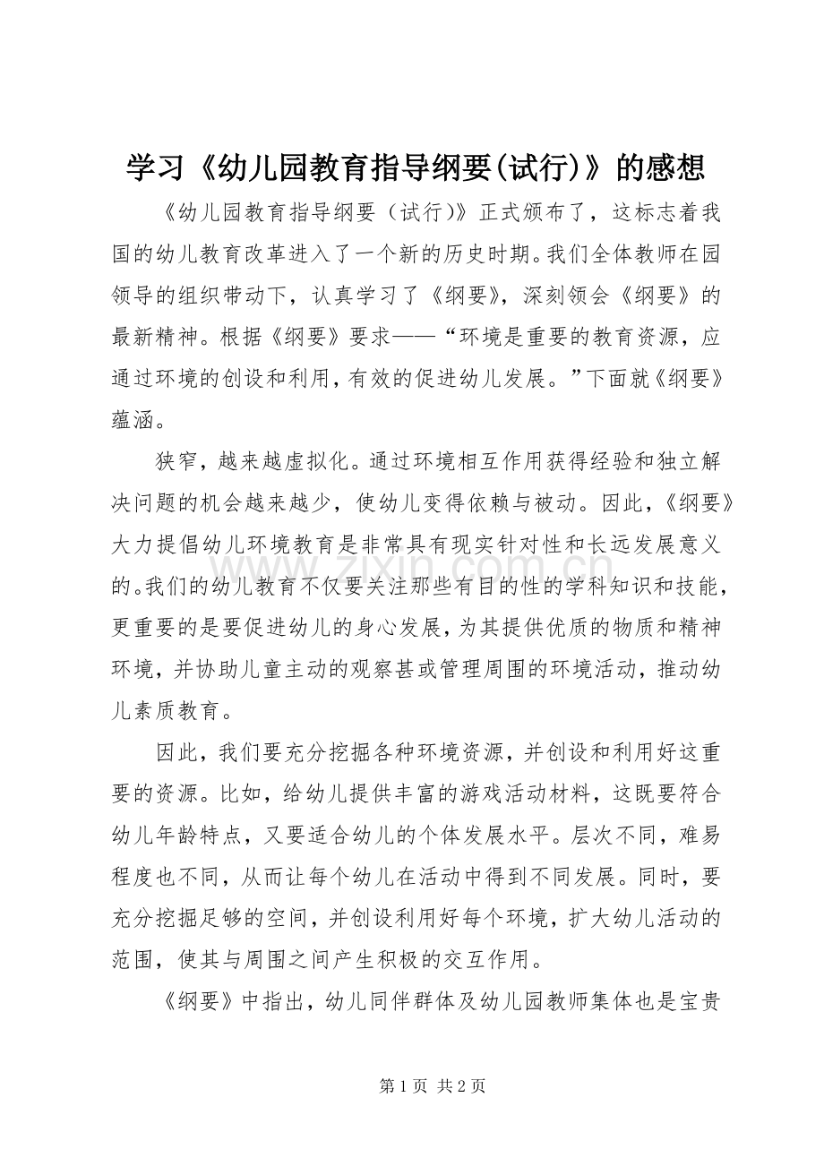 学习《幼儿园教育指导纲要(试行)》的感想 .docx_第1页