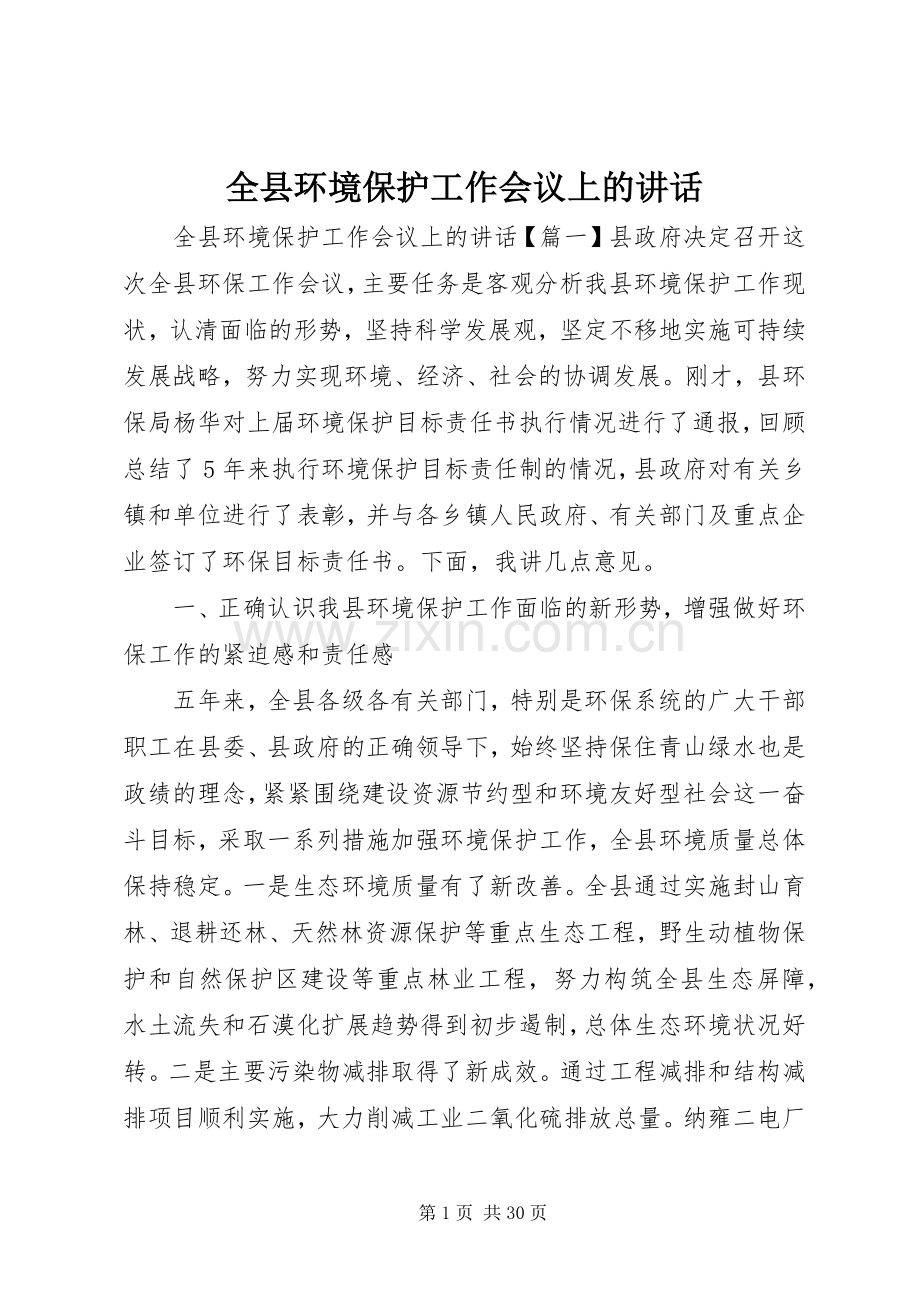 全县环境保护工作会议上的讲话.docx_第1页