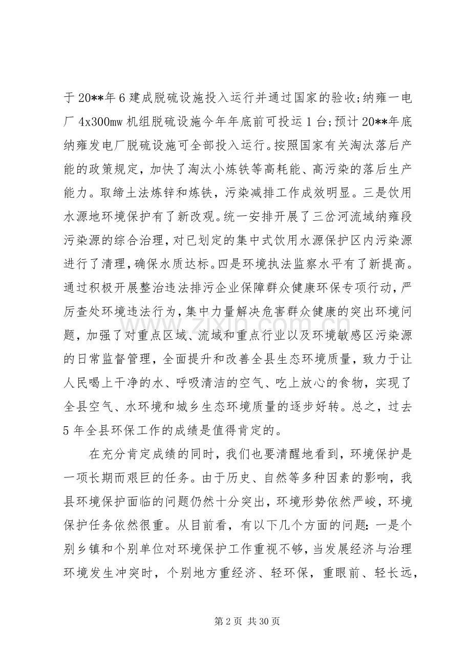 全县环境保护工作会议上的讲话.docx_第2页