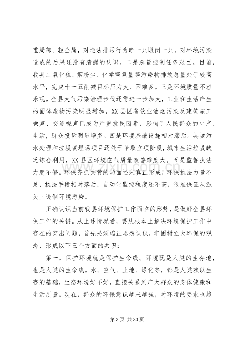 全县环境保护工作会议上的讲话.docx_第3页