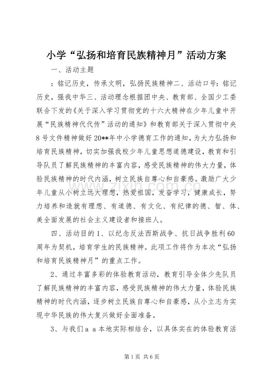 小学“弘扬和培育民族精神月”活动实施方案.docx_第1页