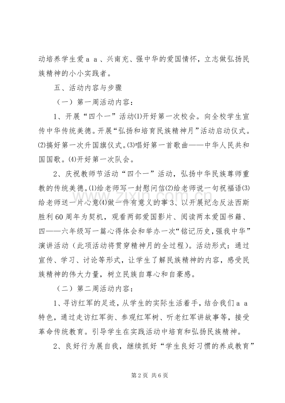 小学“弘扬和培育民族精神月”活动实施方案.docx_第2页