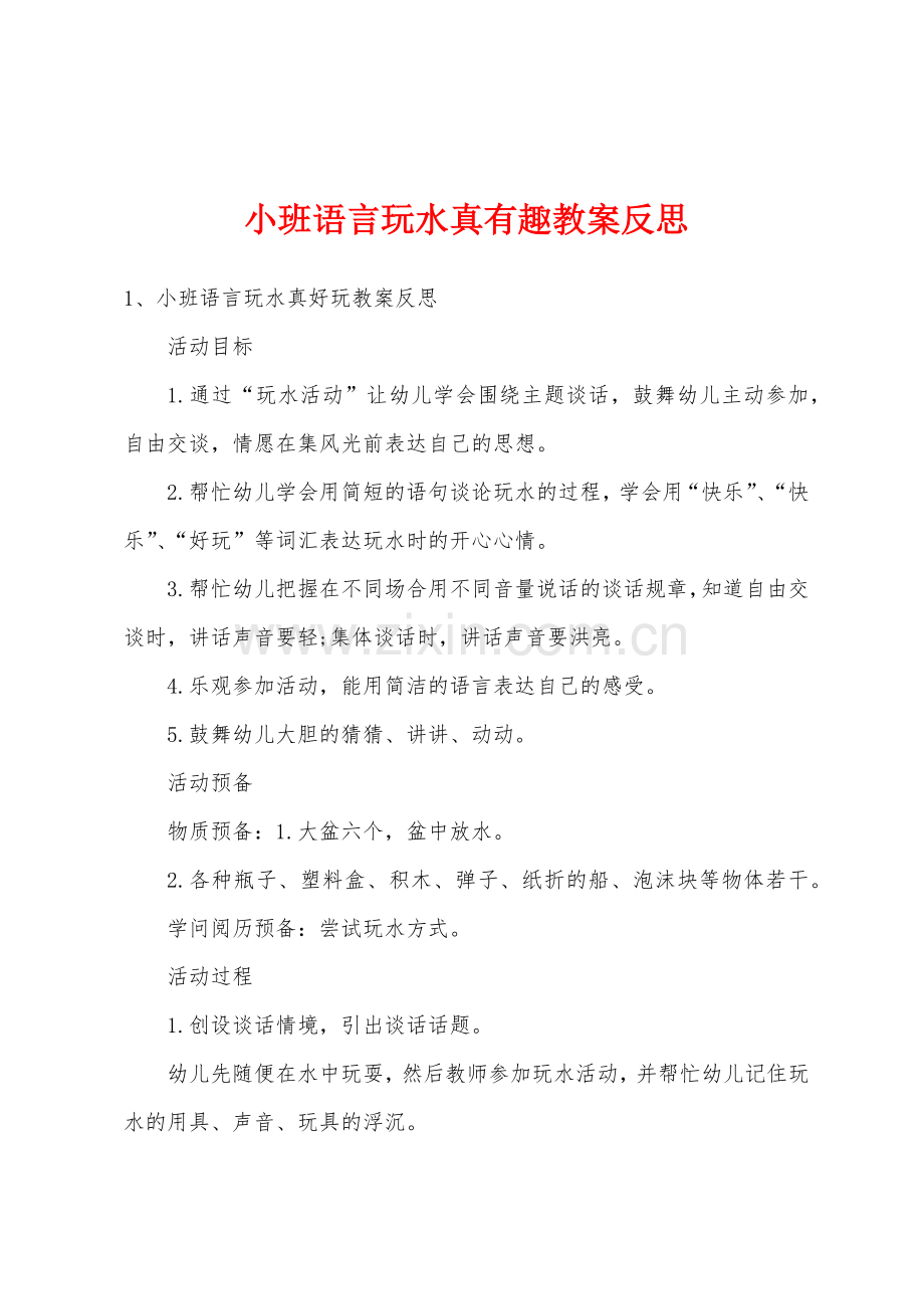 小班语言玩水真有趣教案反思.doc_第1页