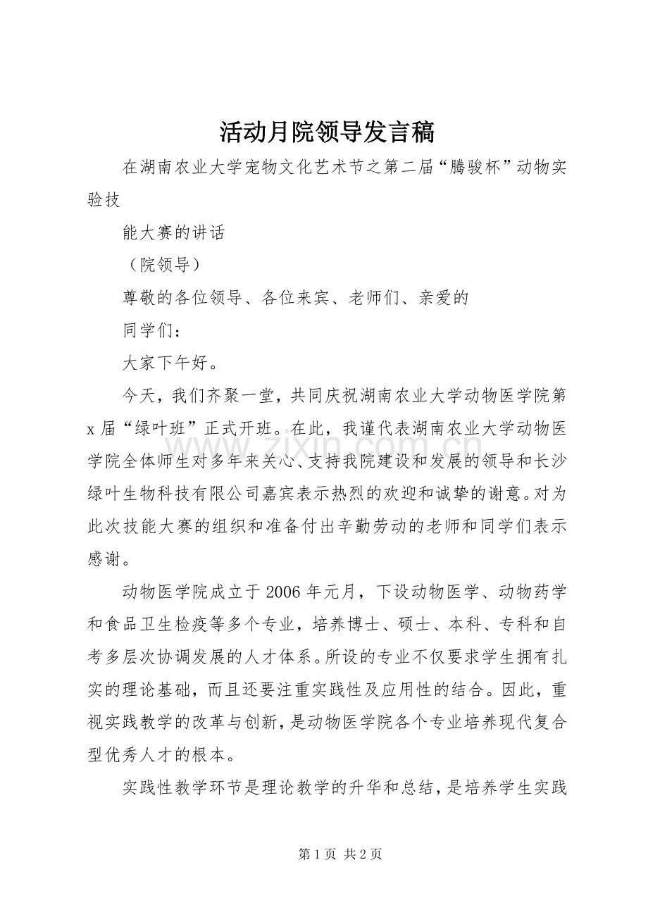 活动月院领导发言稿范文.docx_第1页