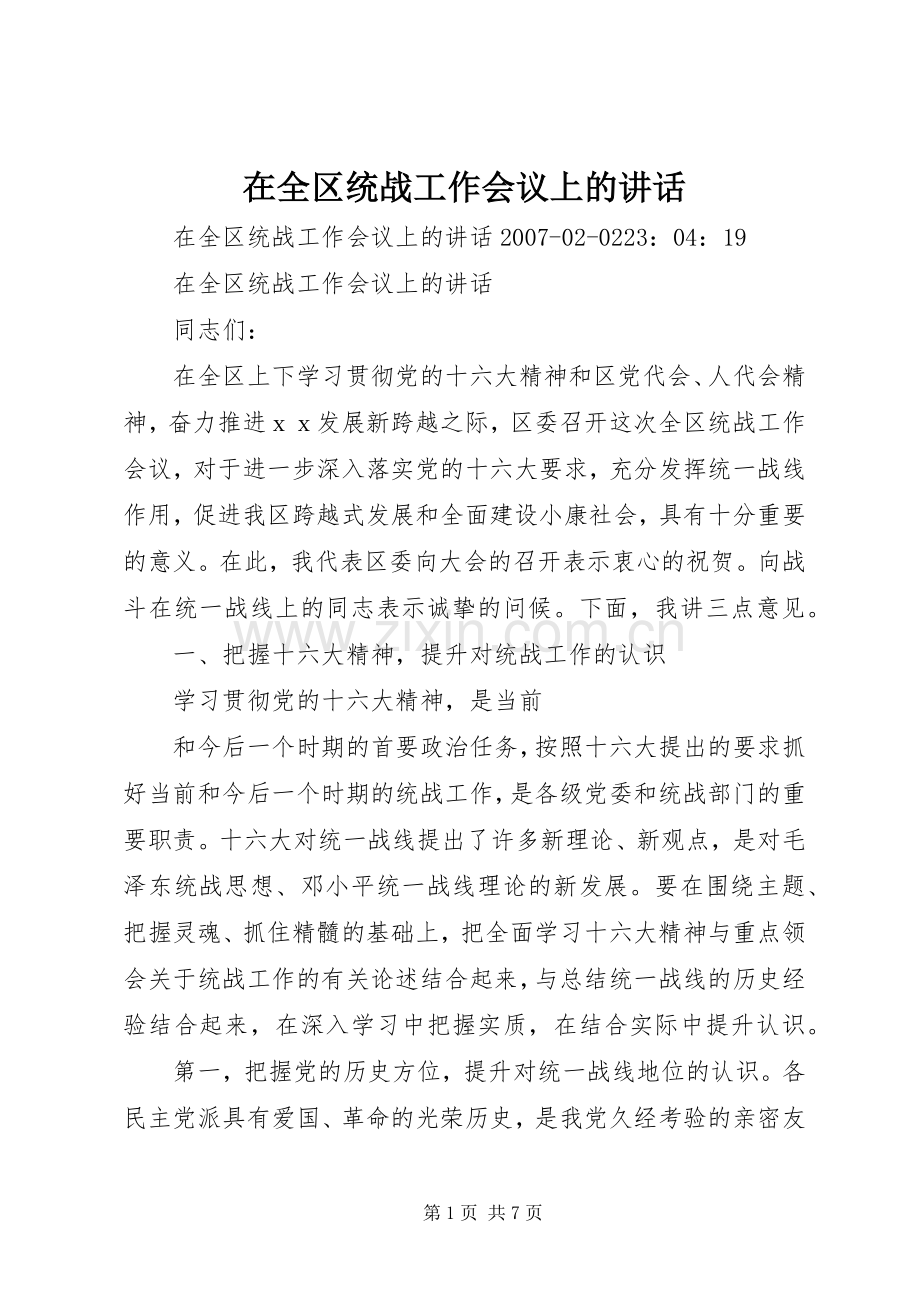 在全区统战工作会议上的讲话.docx_第1页