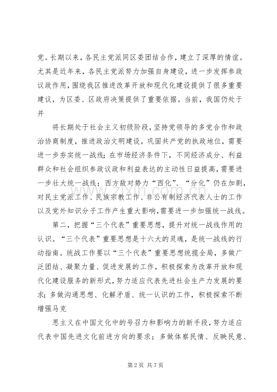 在全区统战工作会议上的讲话.docx_第2页