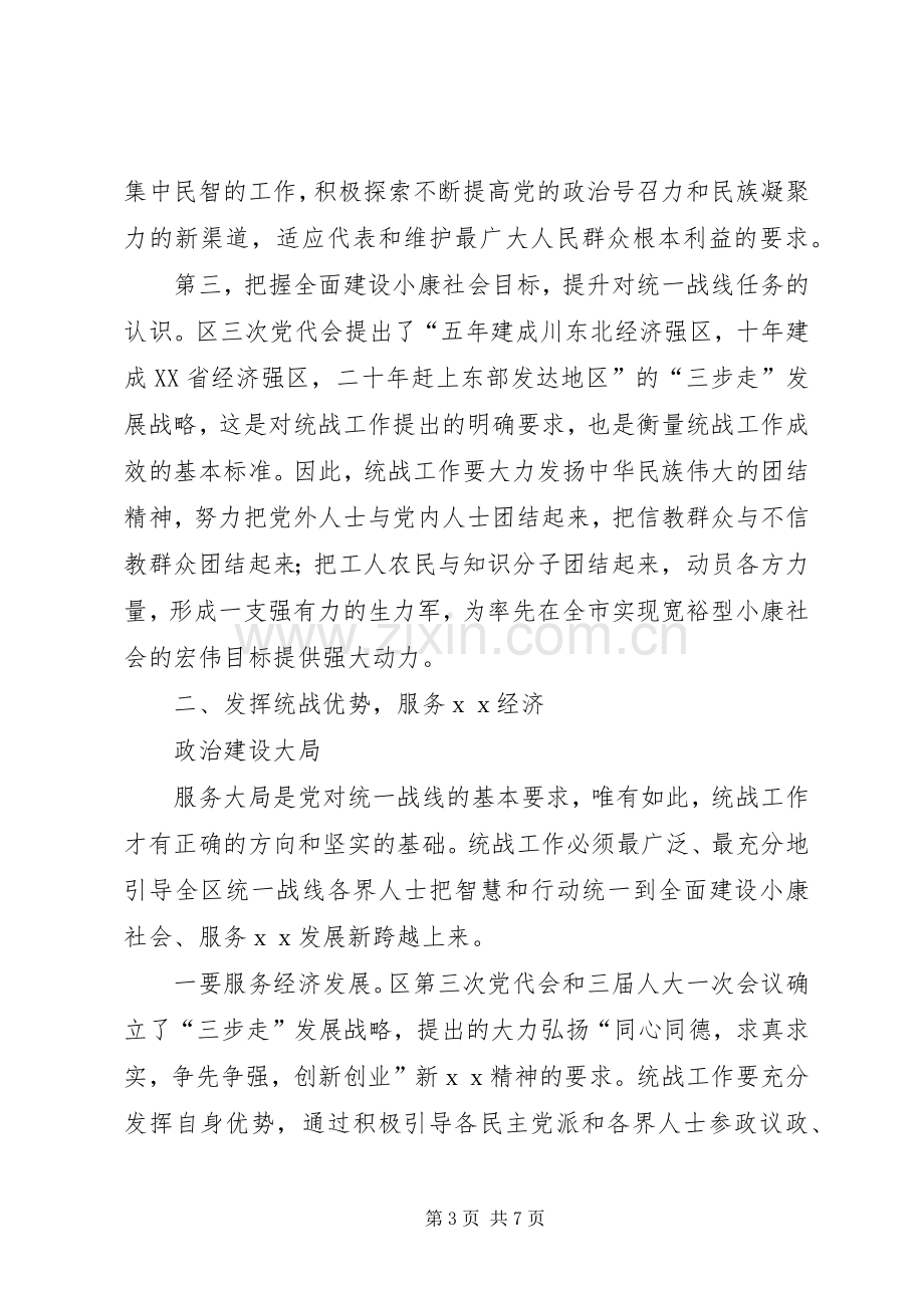 在全区统战工作会议上的讲话.docx_第3页