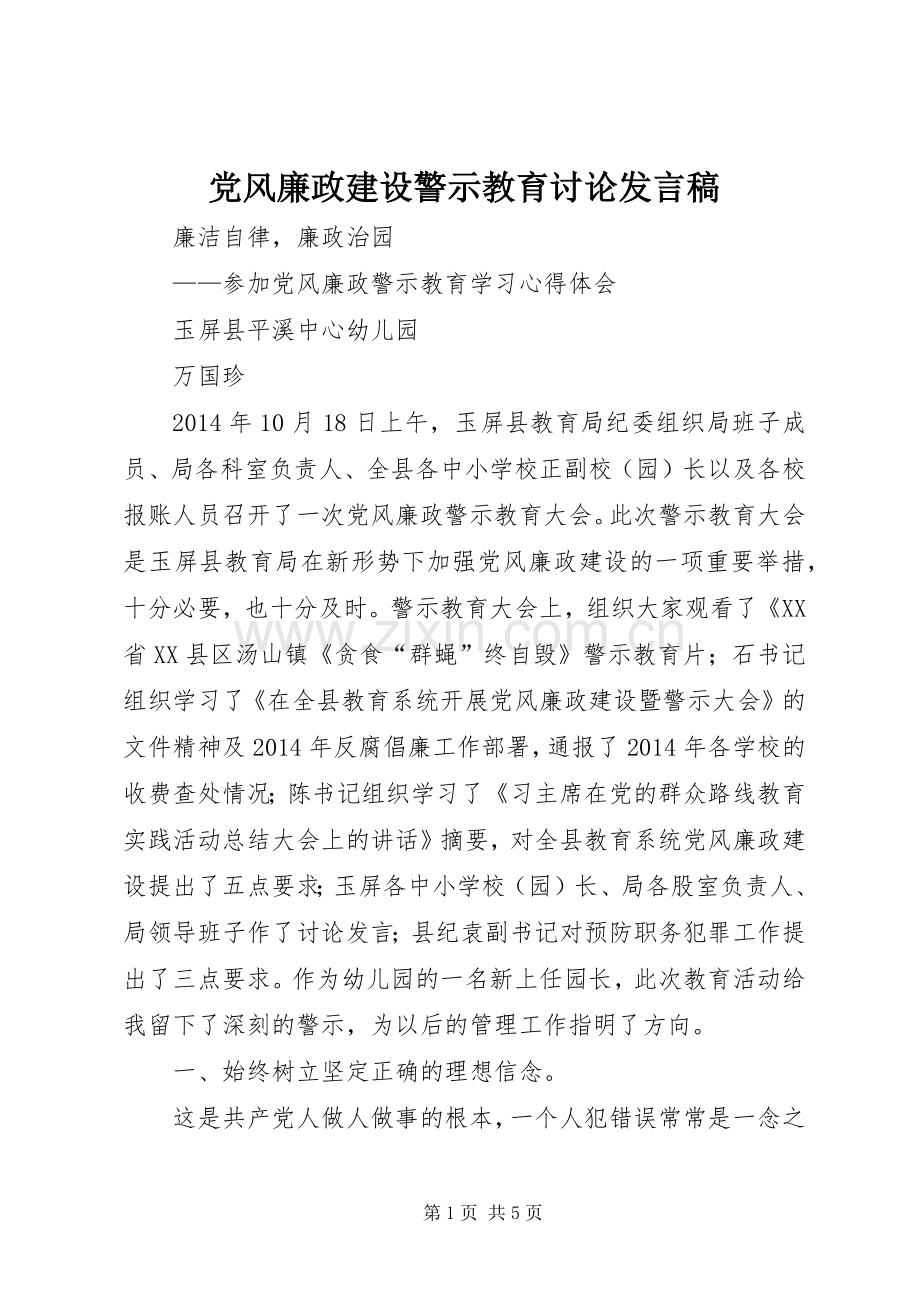 党风廉政建设警示教育讨论发言.docx_第1页