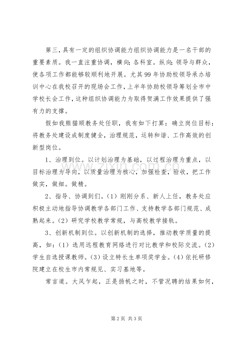 教务处岗位竟聘演讲稿.docx_第2页