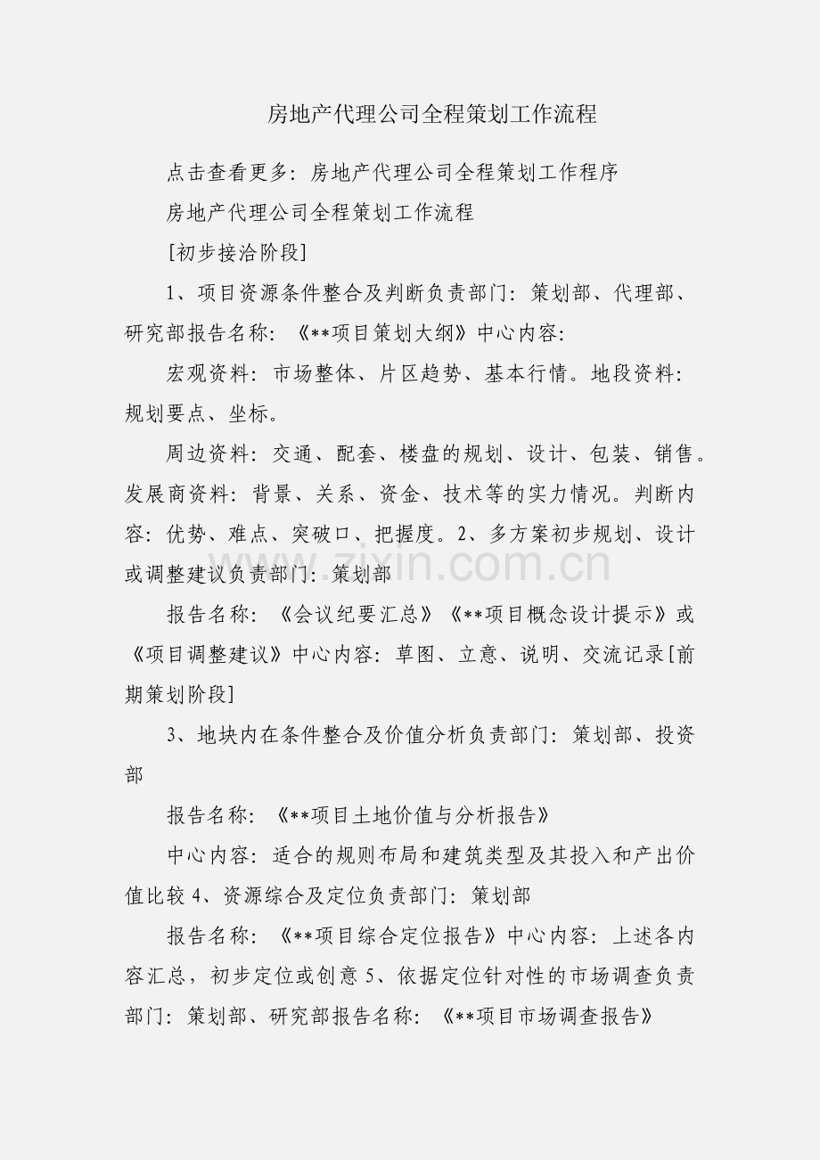 房地产代理公司全程策划工作流程.docx_第1页