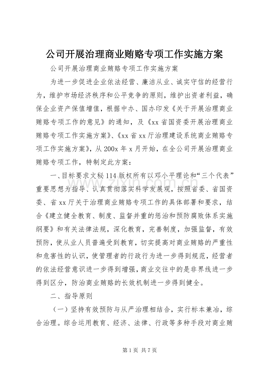 公司开展治理商业贿赂专项工作方案.docx_第1页