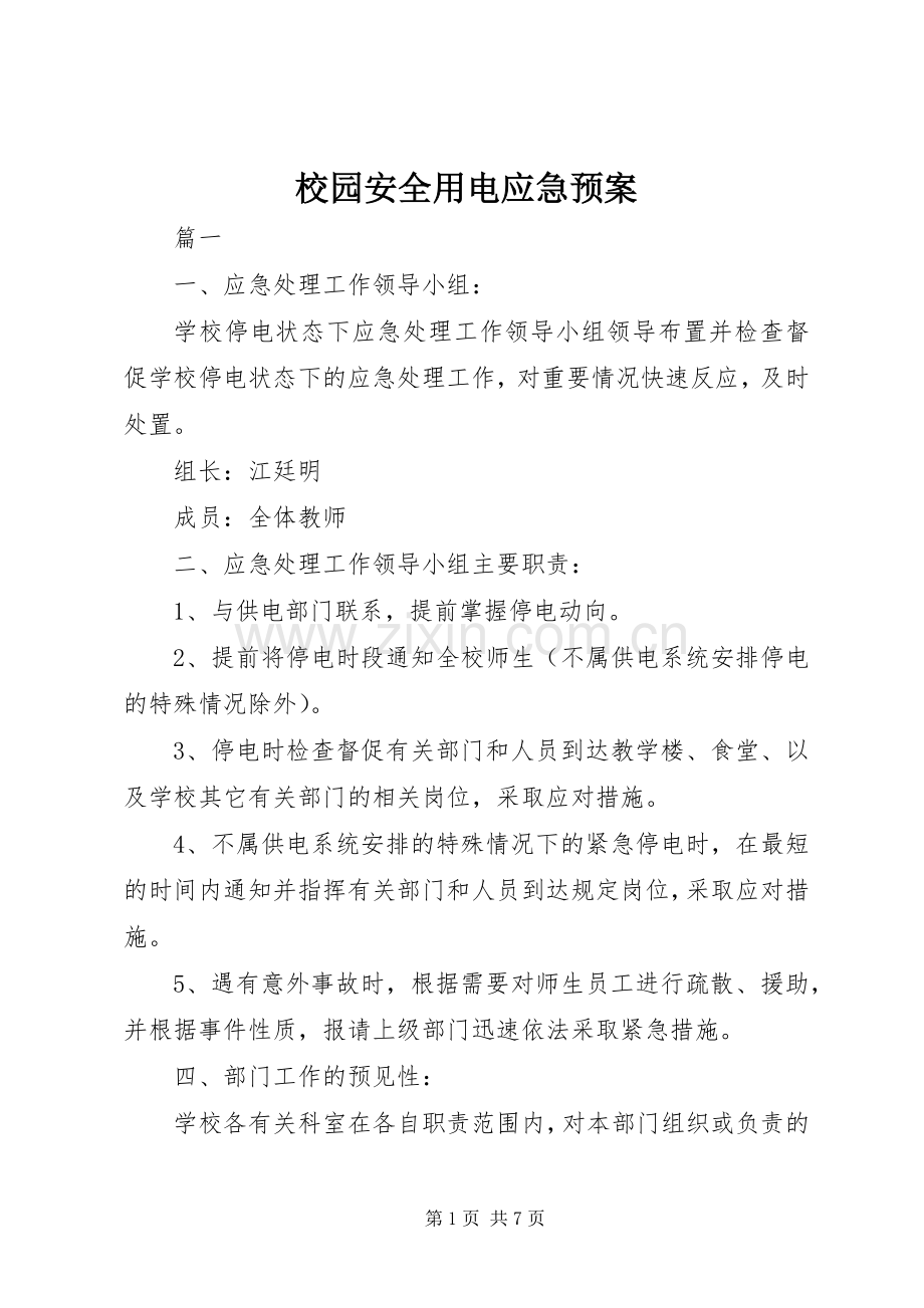 校园安全用电应急处置预案.docx_第1页