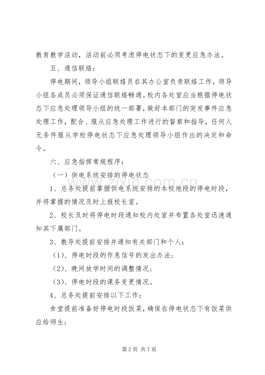 校园安全用电应急处置预案.docx_第2页