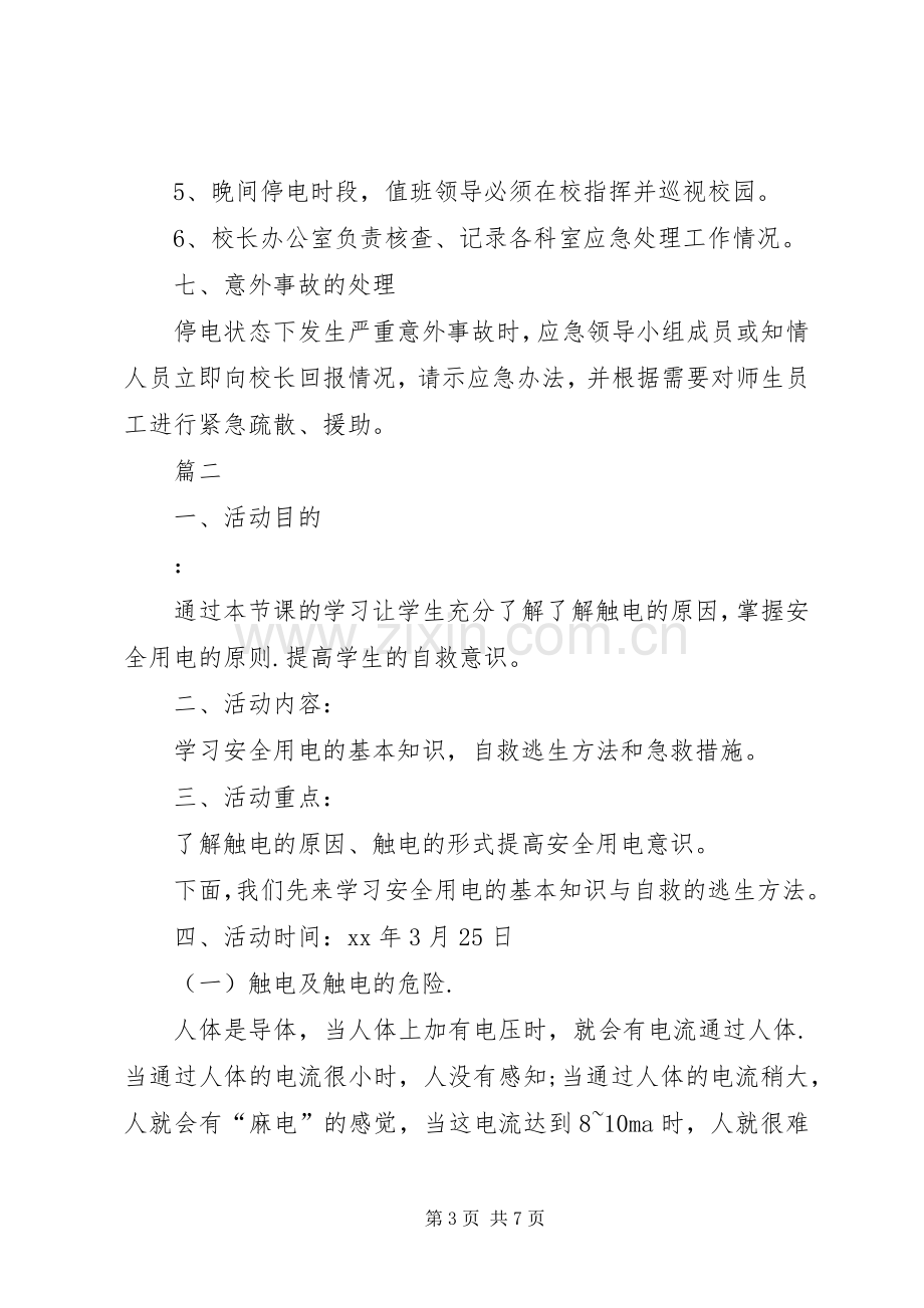 校园安全用电应急处置预案.docx_第3页