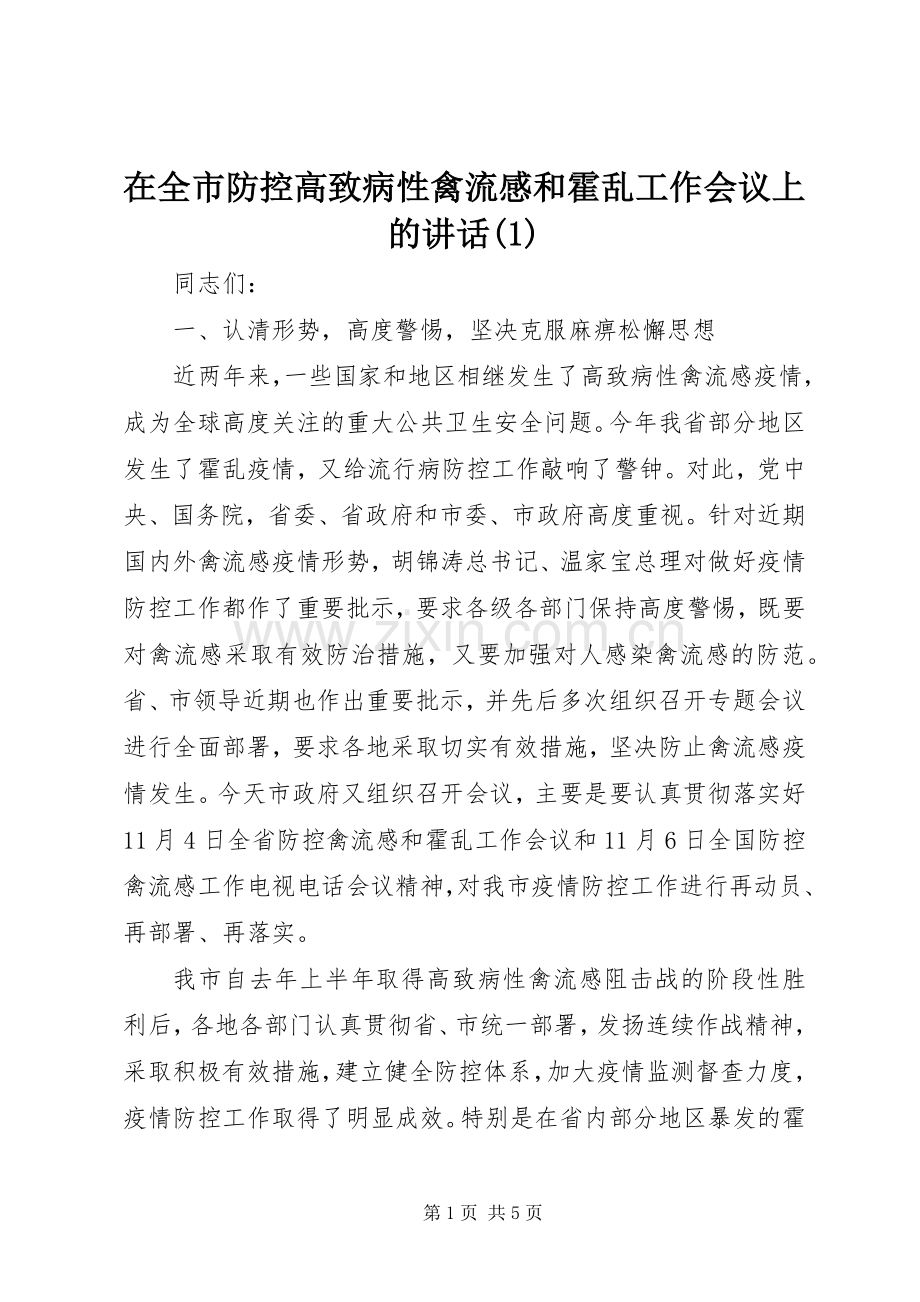 在全市防控高致病性禽流感和霍乱工作会议上的讲话(1).docx_第1页