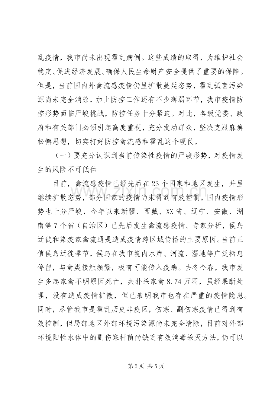 在全市防控高致病性禽流感和霍乱工作会议上的讲话(1).docx_第2页