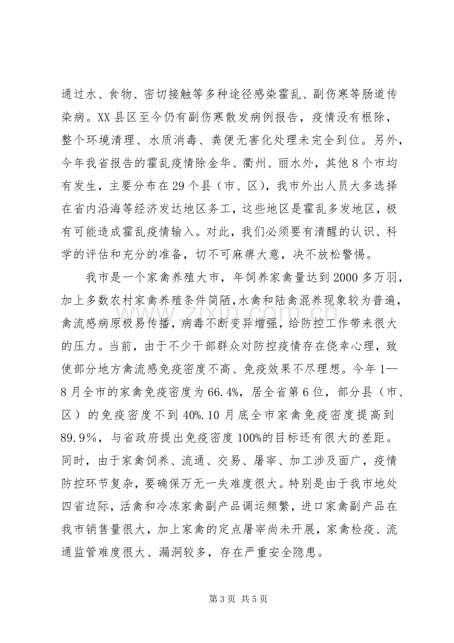 在全市防控高致病性禽流感和霍乱工作会议上的讲话(1).docx_第3页