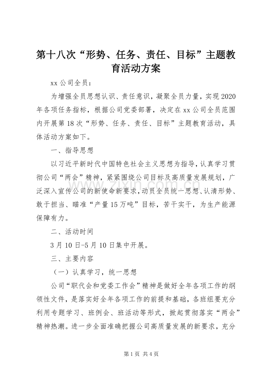 第十八次“形势、任务、责任、目标”主题教育活动实施方案.docx_第1页