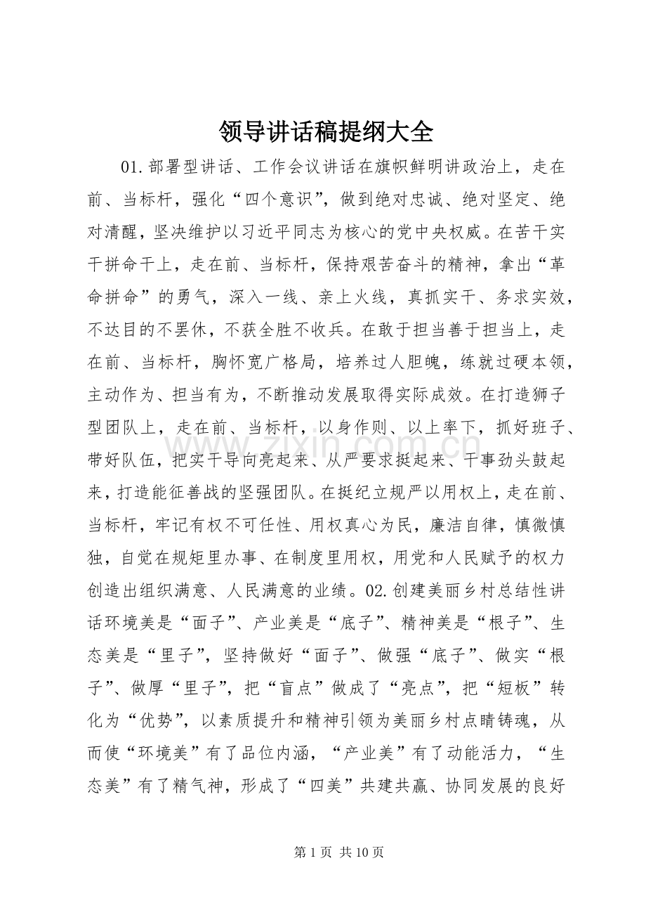 领导讲话稿提纲大全.docx_第1页