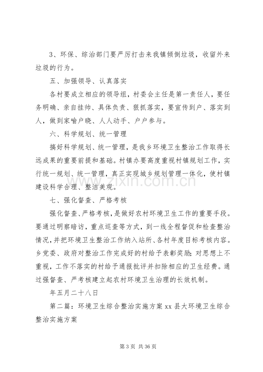 开展环境卫生综合整治活动的方案.docx_第3页