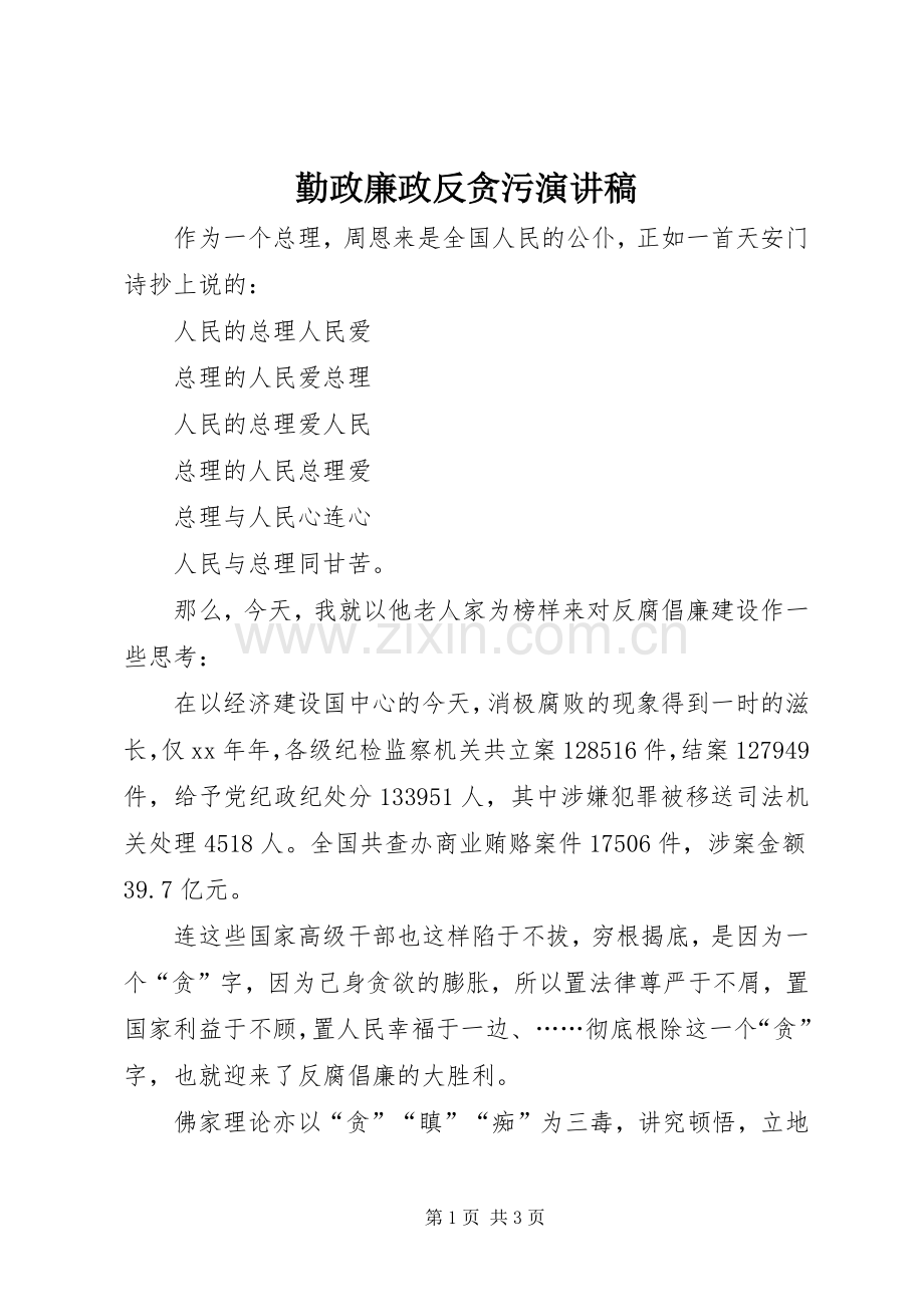 勤政廉政反贪污演讲稿.docx_第1页