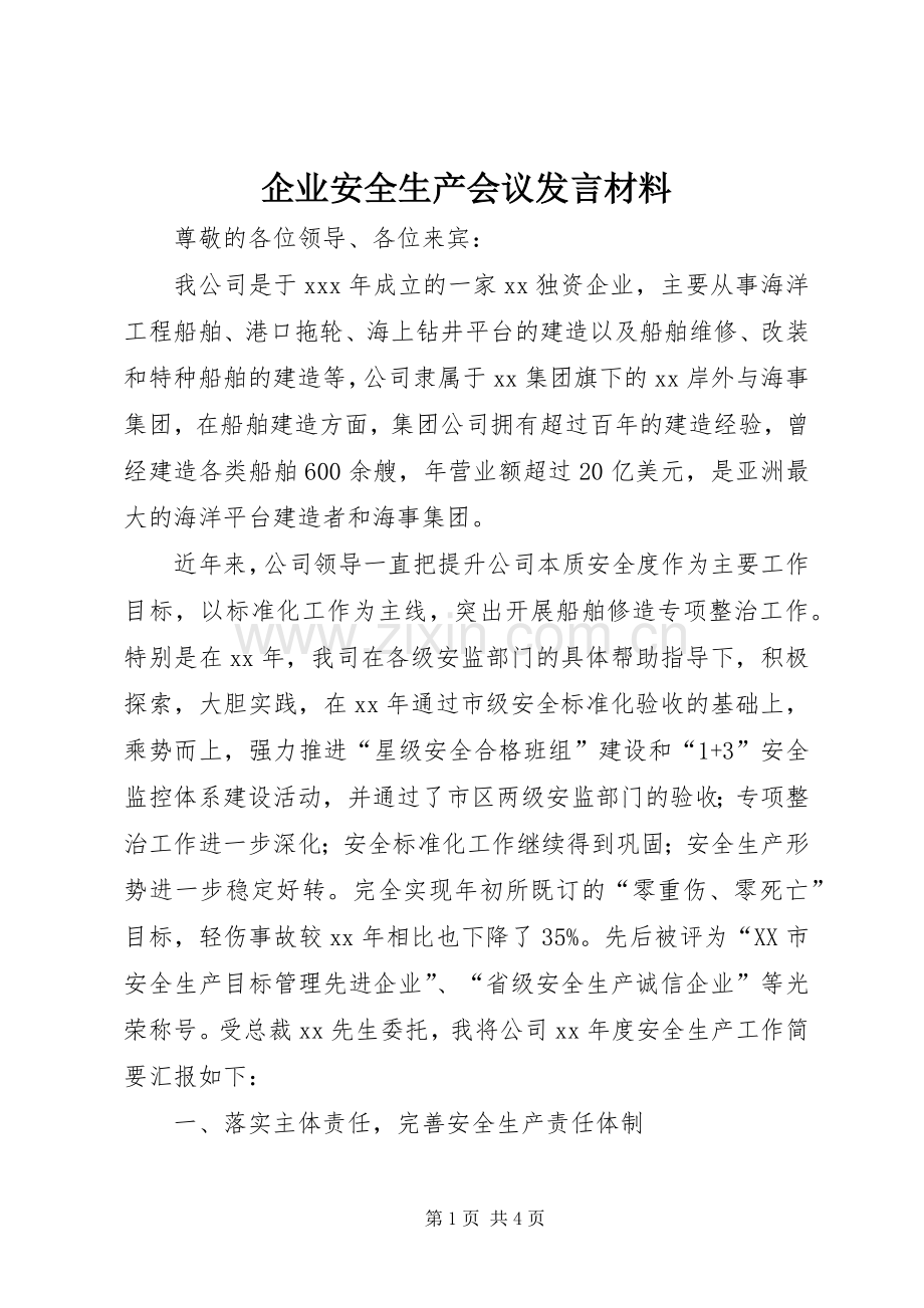 企业安全生产会议发言材料提纲范文.docx_第1页