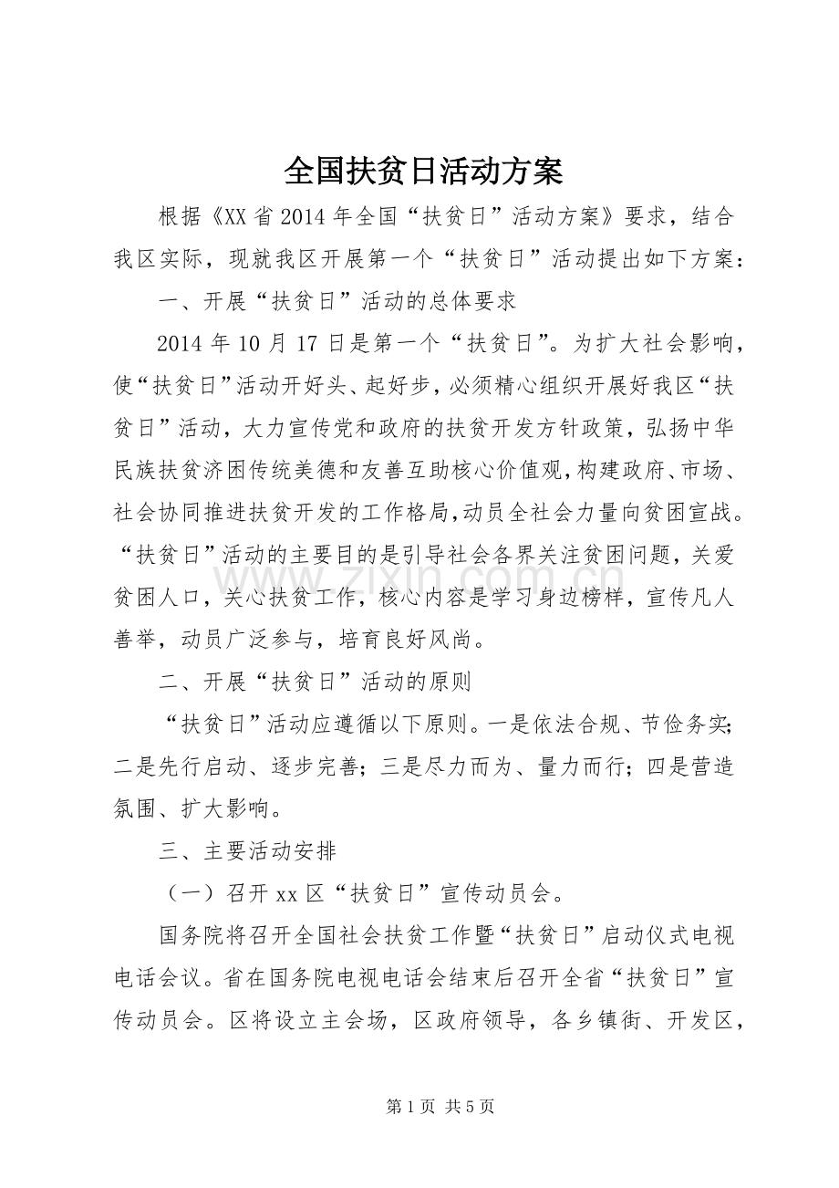 全国扶贫日活动实施方案.docx_第1页