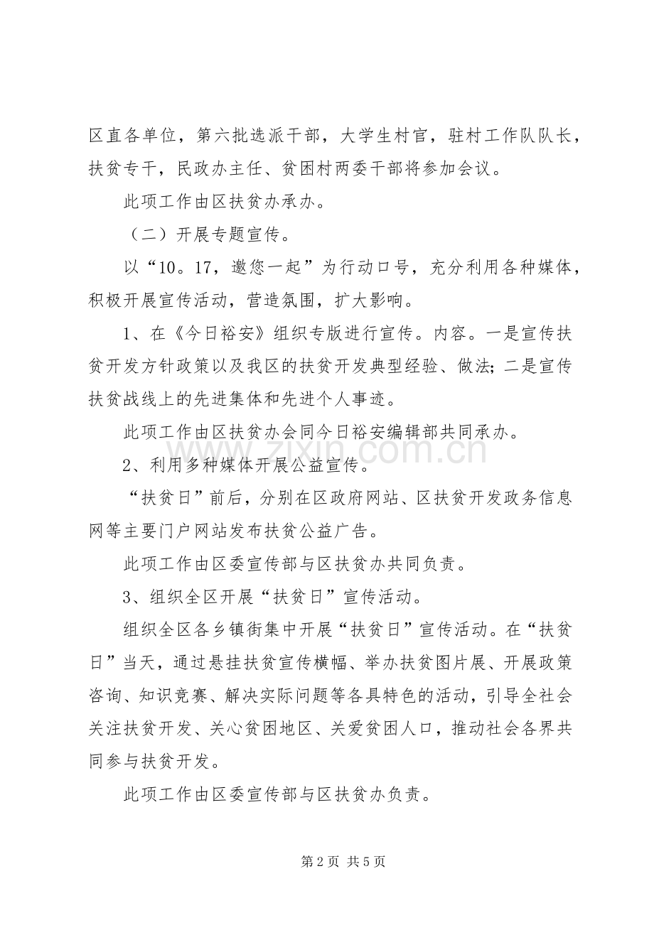 全国扶贫日活动实施方案.docx_第2页