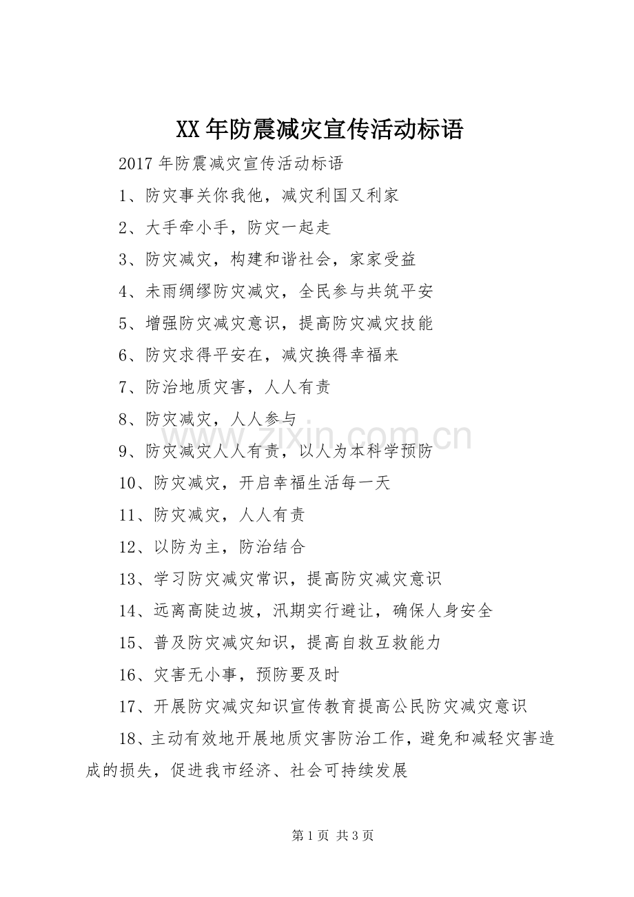 XX年防震减灾宣传活动标语.docx_第1页