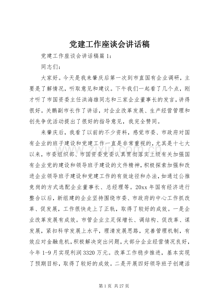 党建工作座谈会讲话稿.docx_第1页