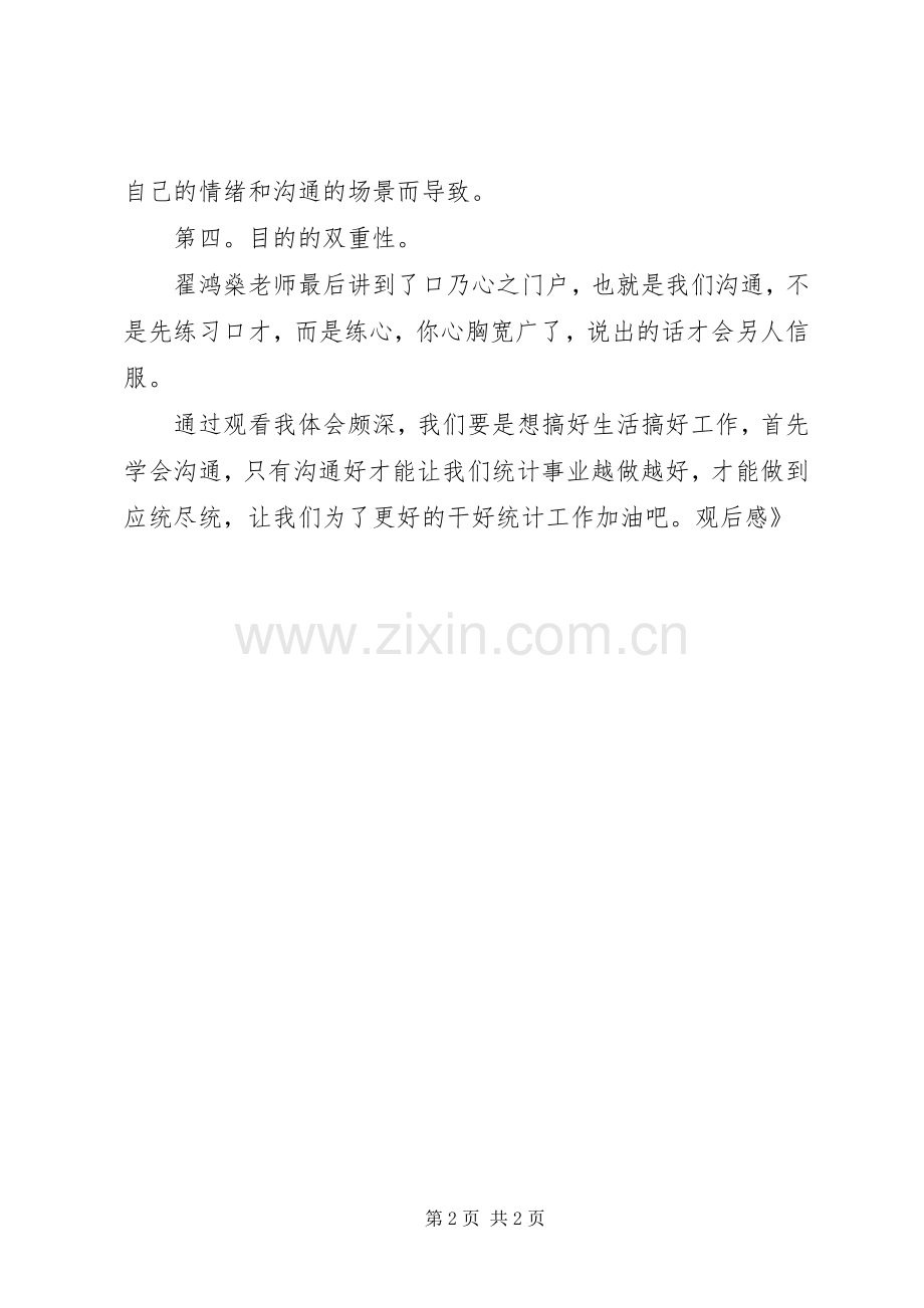 《高品质的沟通》观后感 .docx_第2页