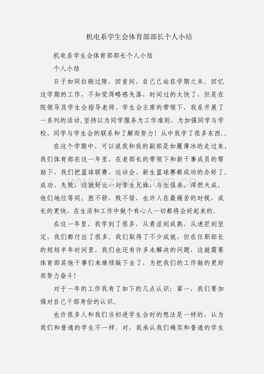 机电系学生会体育部部长个人小结.docx_第1页