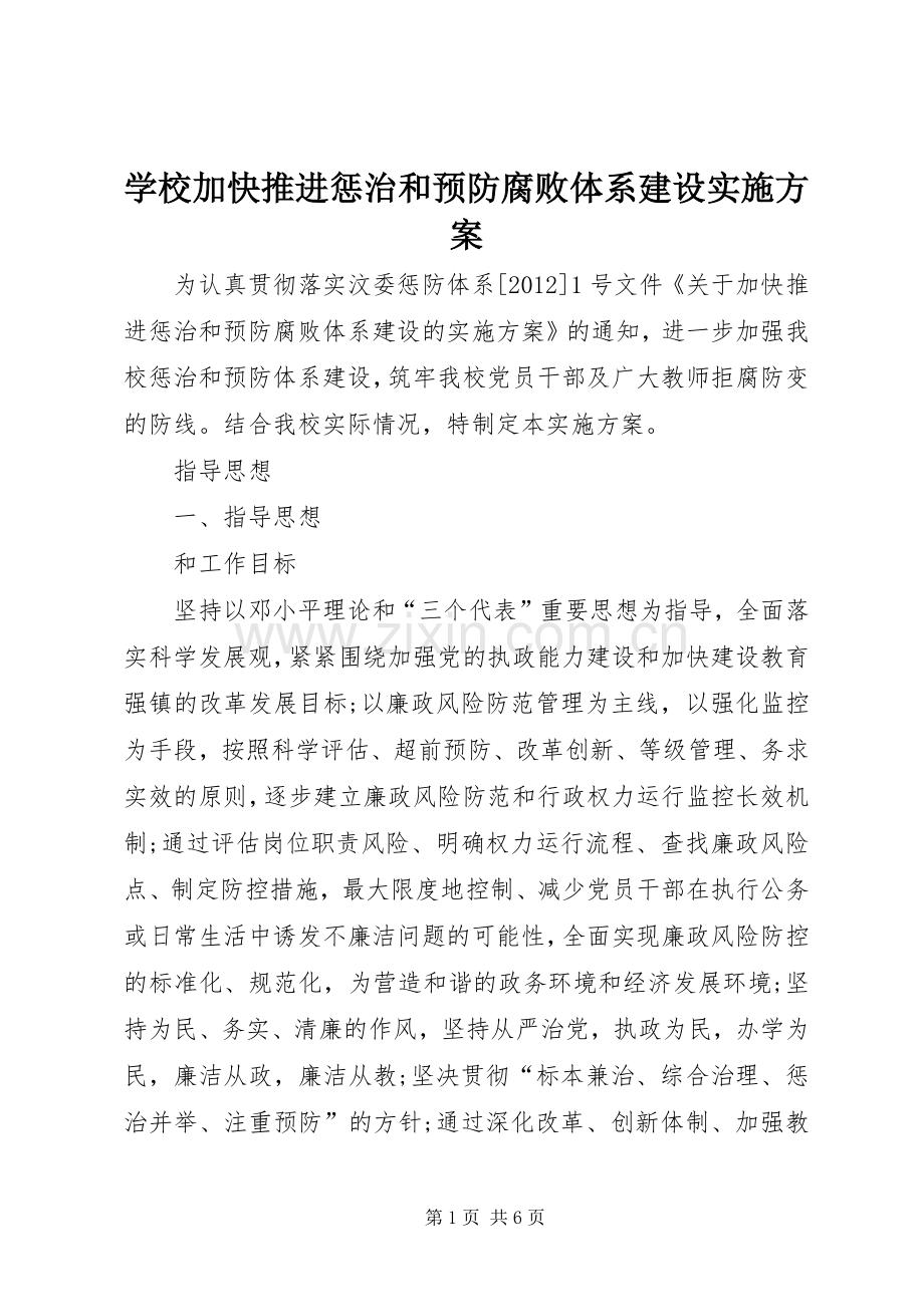 学校加快推进惩治和预防腐败体系建设方案.docx_第1页