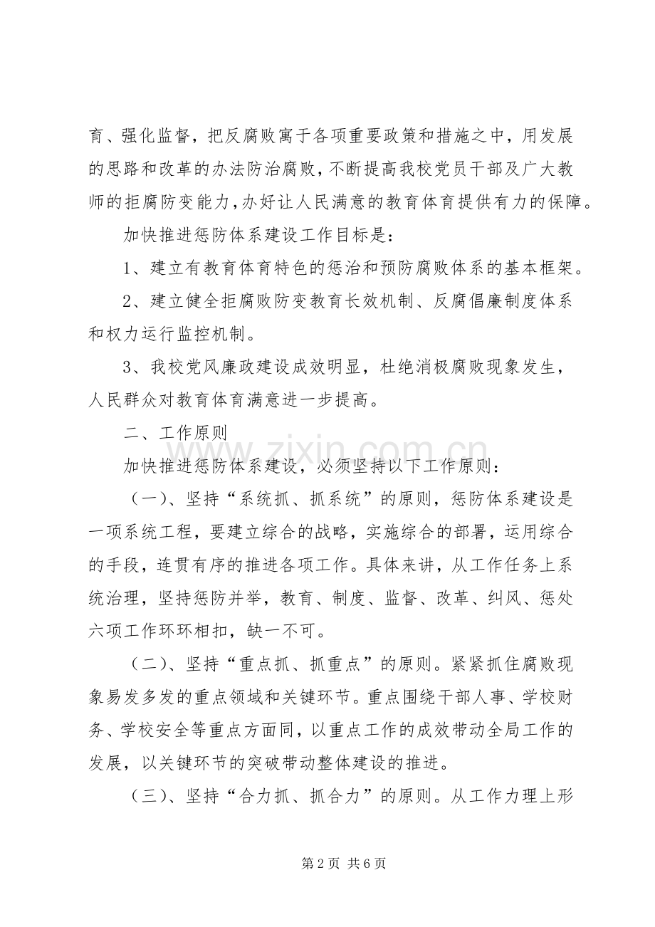 学校加快推进惩治和预防腐败体系建设方案.docx_第2页