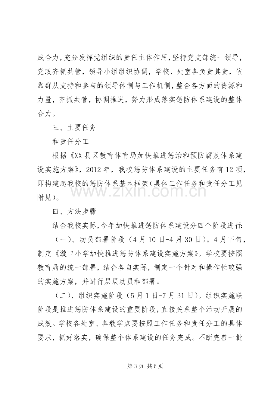 学校加快推进惩治和预防腐败体系建设方案.docx_第3页