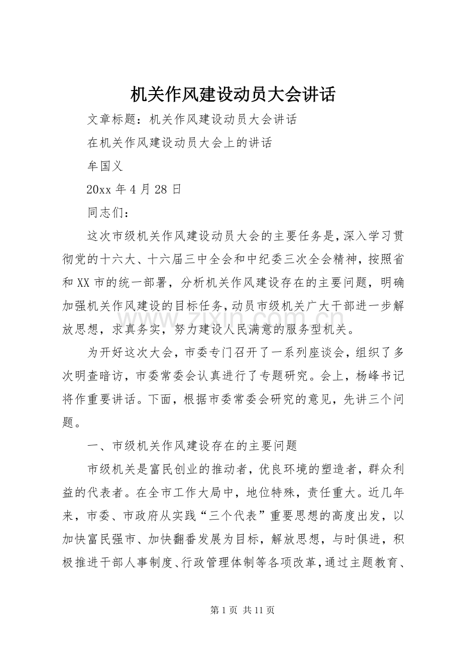 机关作风建设动员大会讲话.docx_第1页