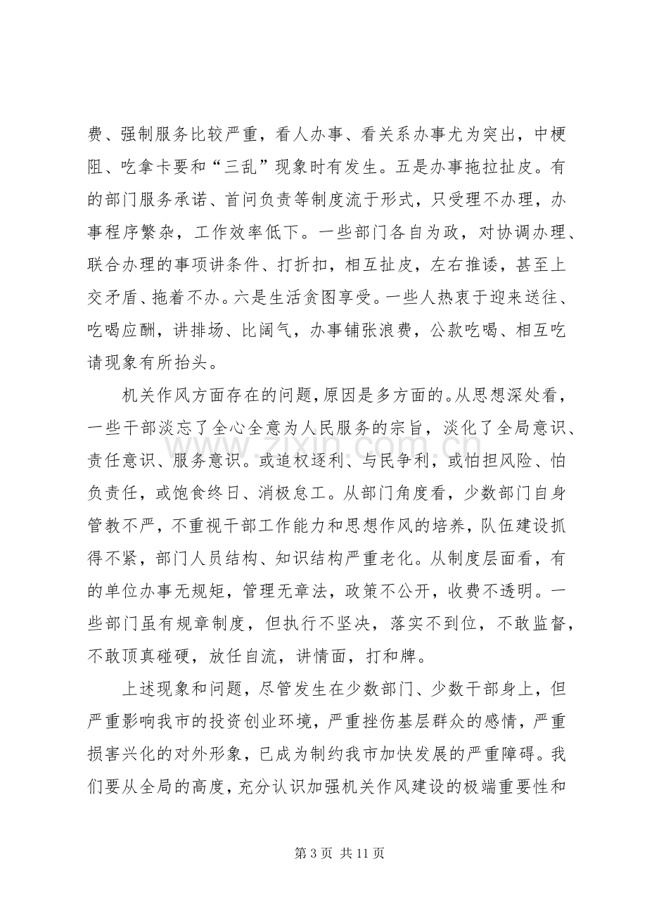 机关作风建设动员大会讲话.docx_第3页