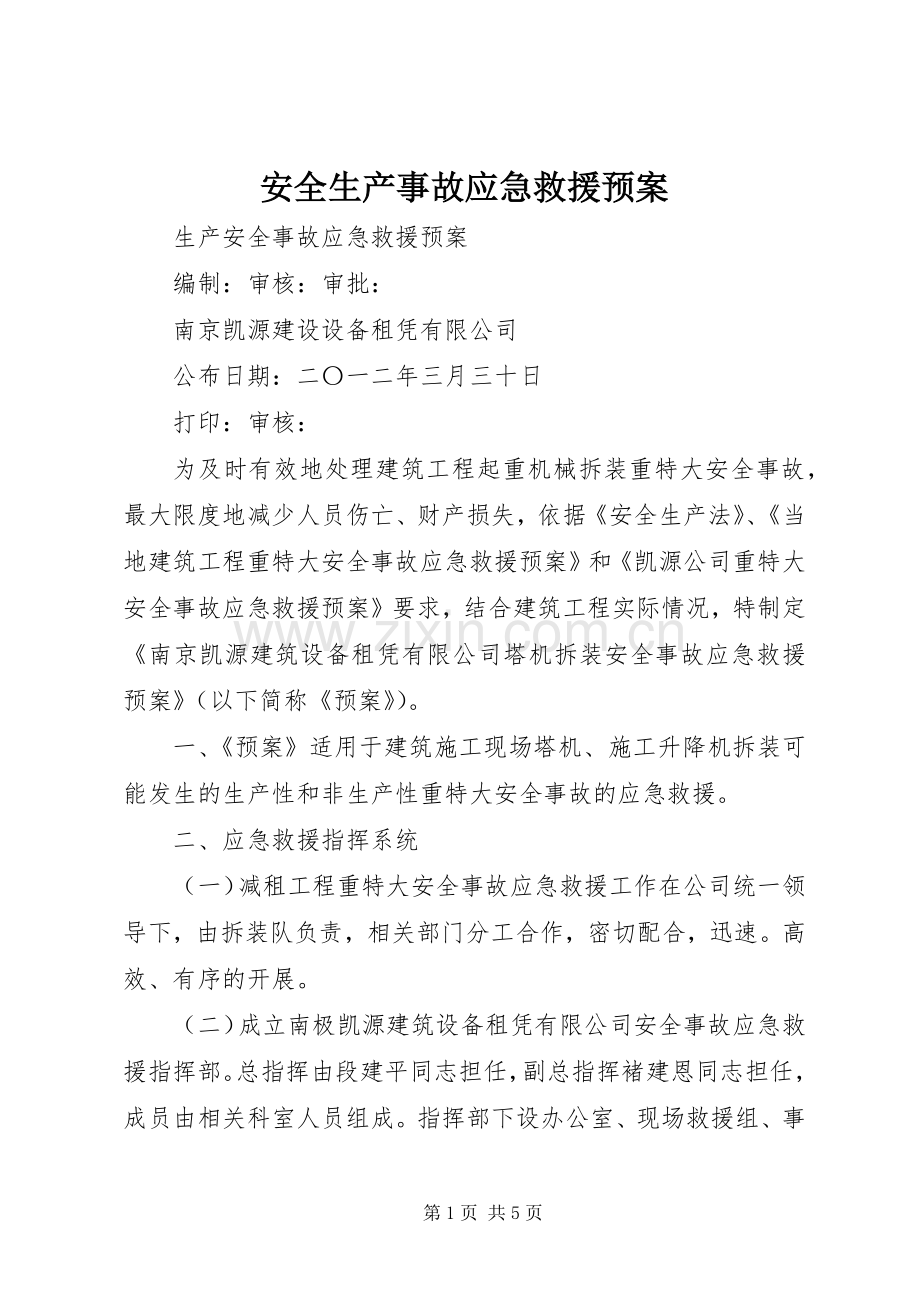 安全生产事故应急救援预案 .docx_第1页