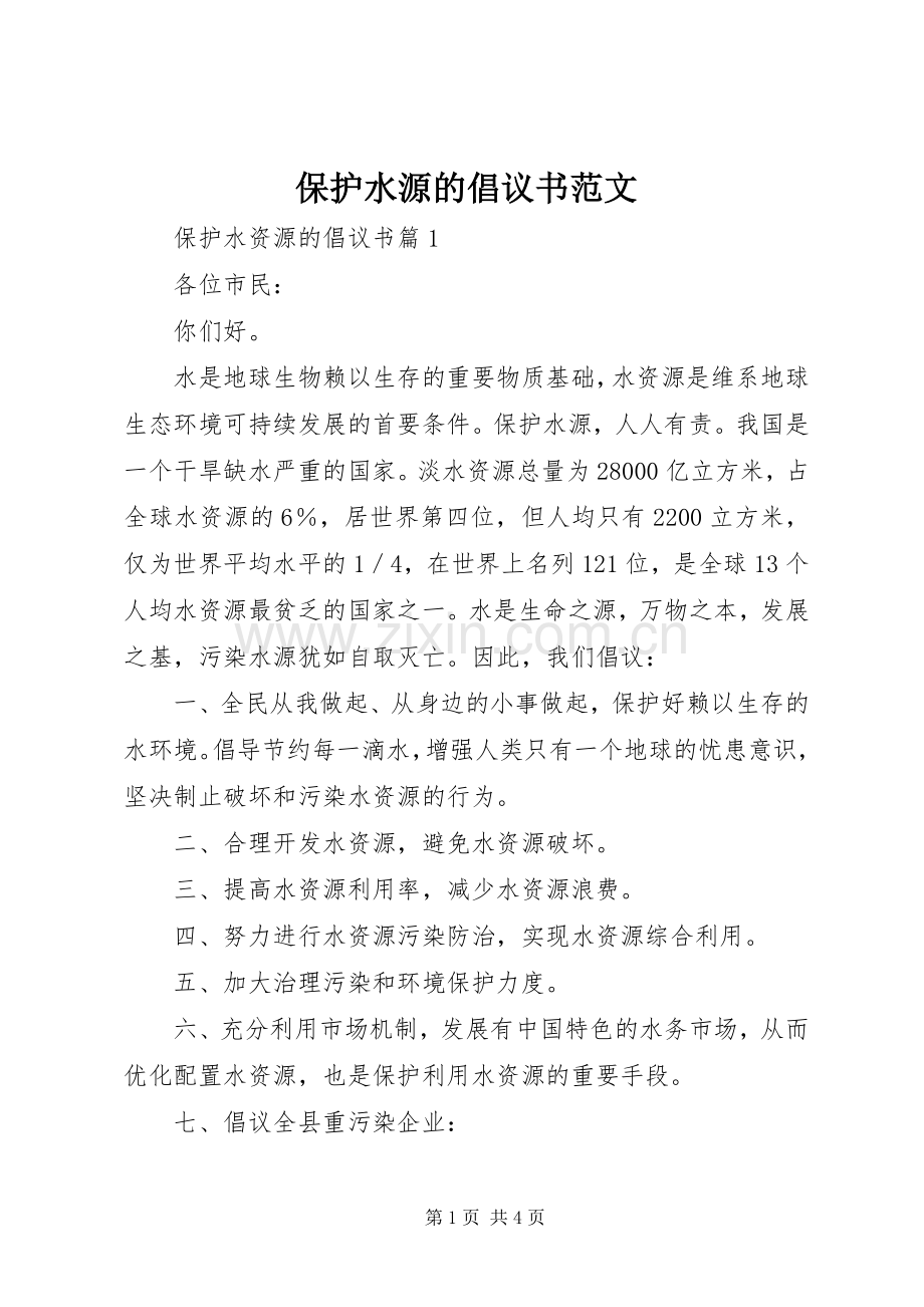 保护水源的倡议书范文.docx_第1页