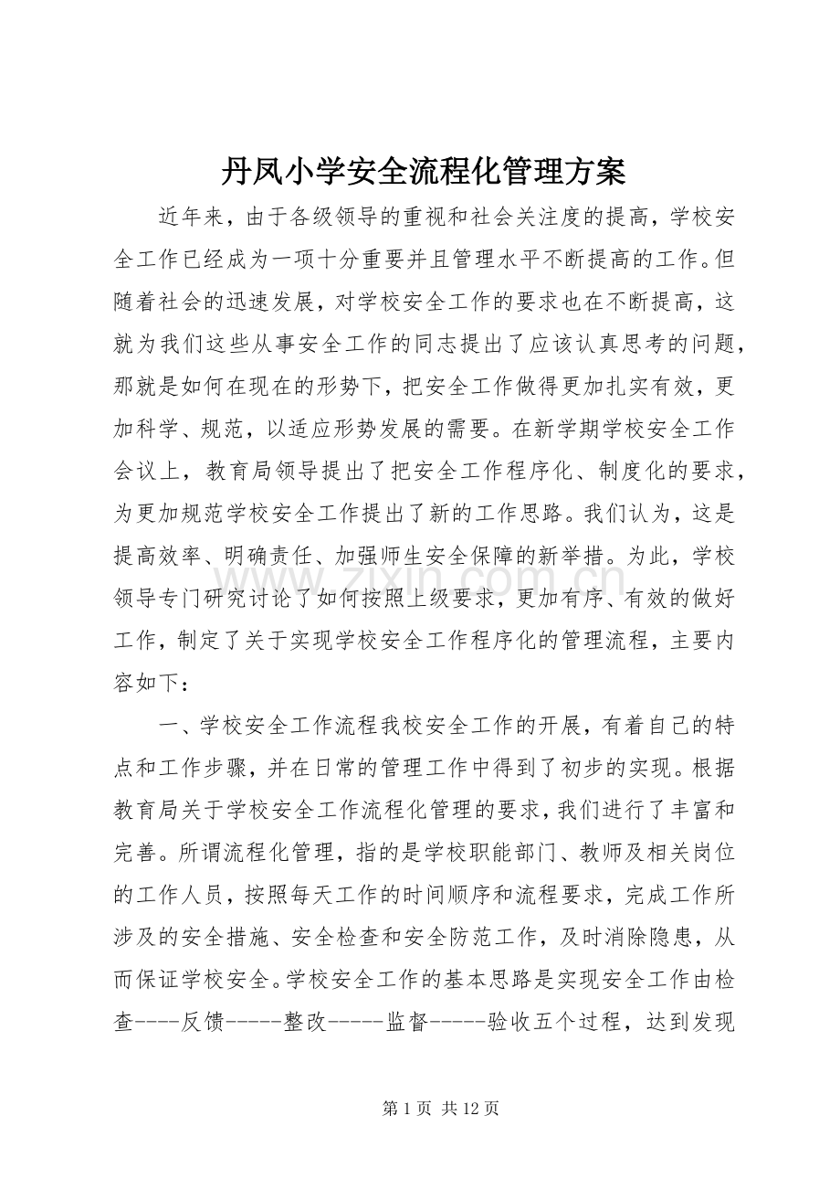 丹凤小学安全流程化管理实施方案.docx_第1页