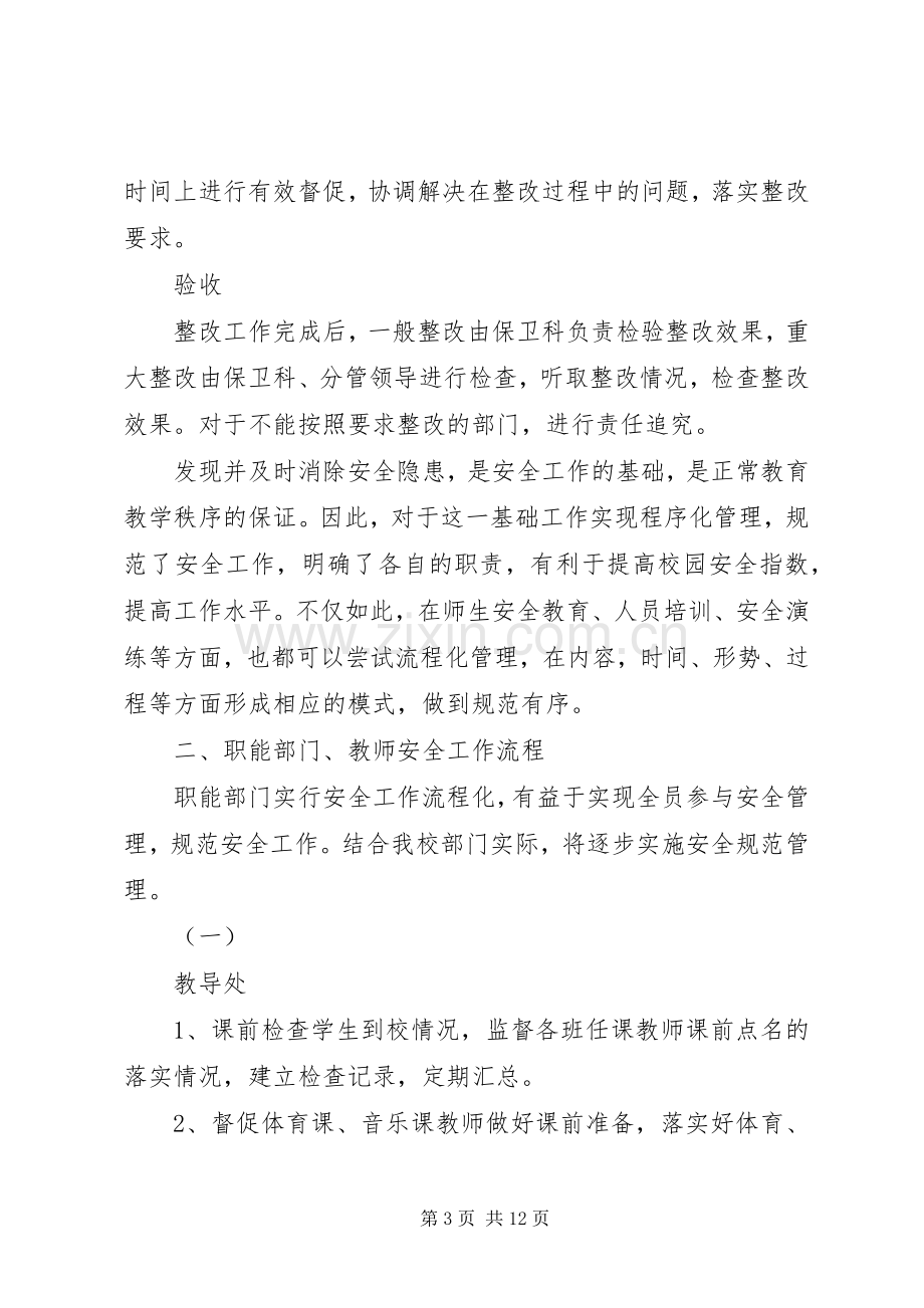 丹凤小学安全流程化管理实施方案.docx_第3页