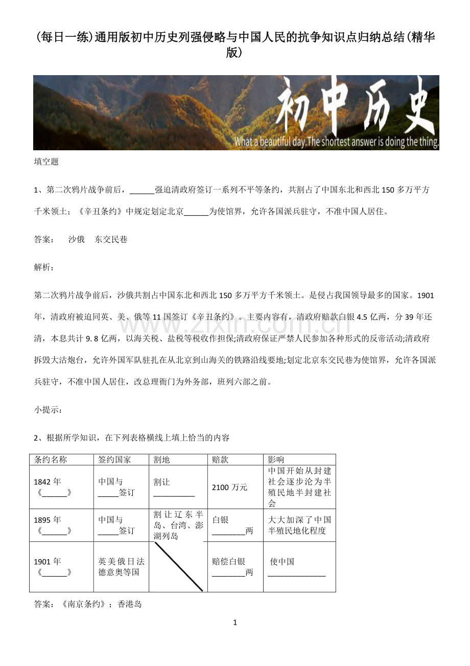 通用版初中历史列强侵略与中国人民的抗争知识点归纳总结.pdf_第1页